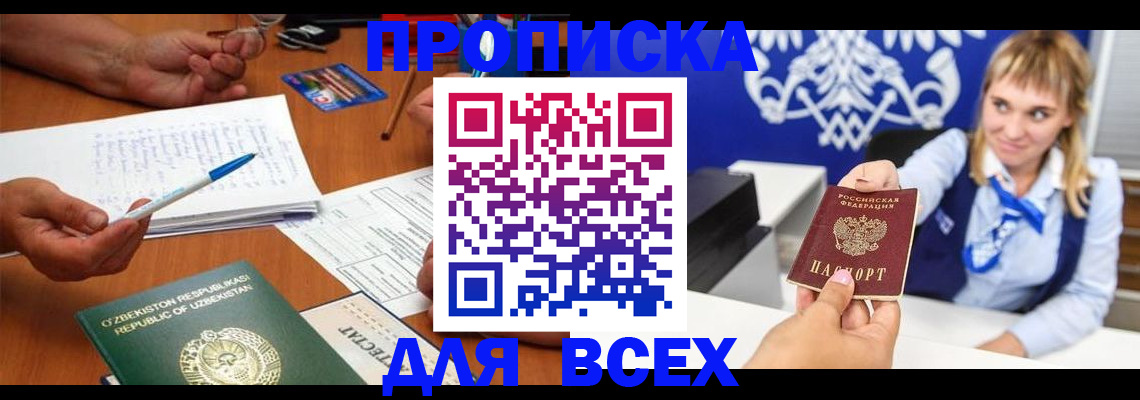 купить прописку в Ступино